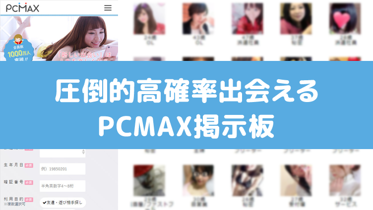 PCMAX掲示板